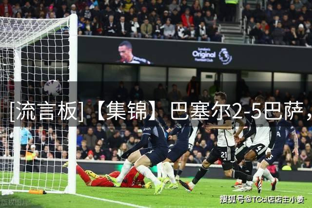 [流言板]【集锦】巴塞尔2-5巴萨，阿德耶米破门，亚马尔点射